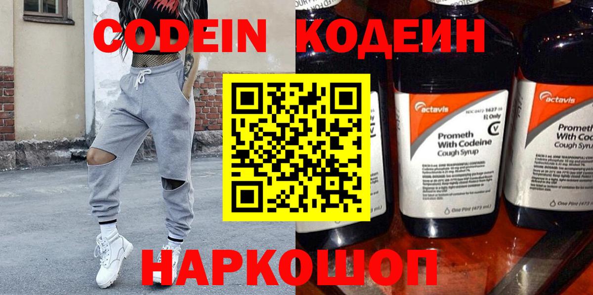 Codein Purple Drank  Кодеиновый сироп Lean напиток Lean (лин)  Вход с VPN  Ростов Великий 